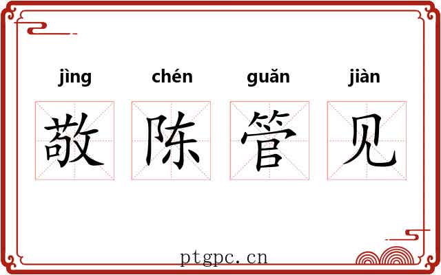 敬陈管见 敬陈管见