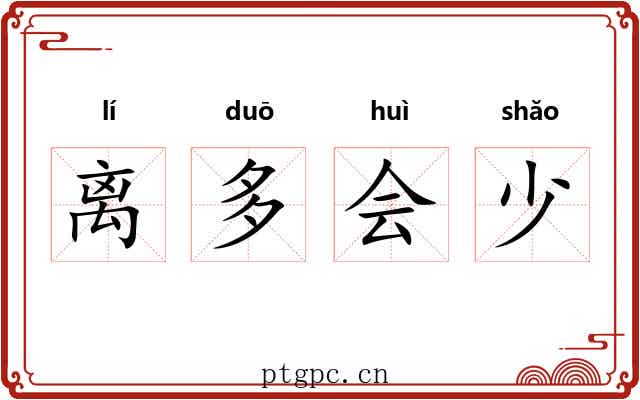 离多会少 离多会少