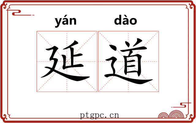 延道 延道