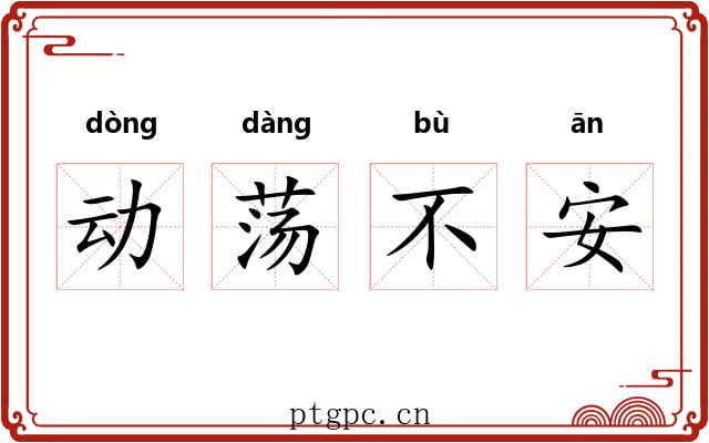 动荡不安 动荡不安