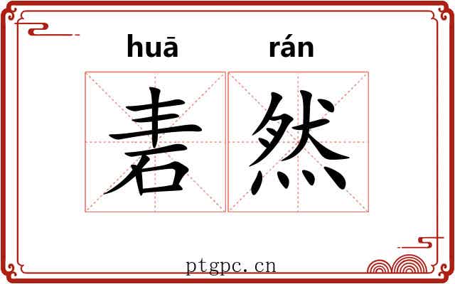 砉然