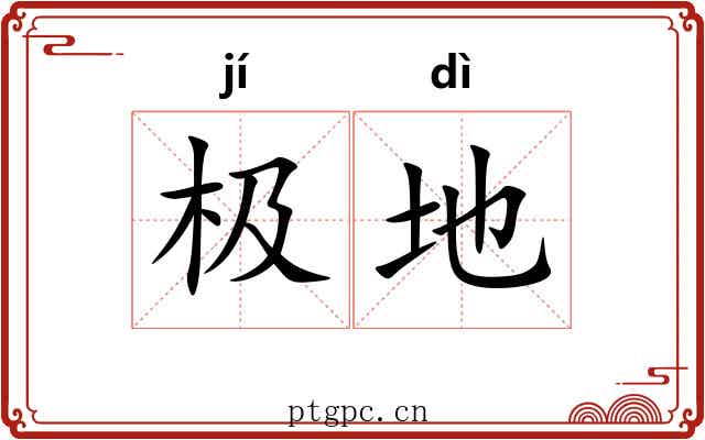 极地