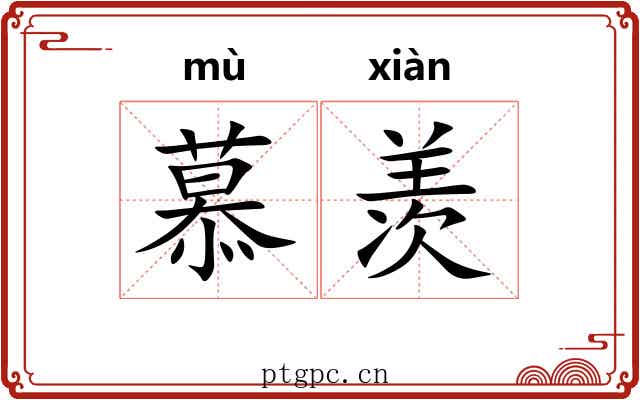 慕羡