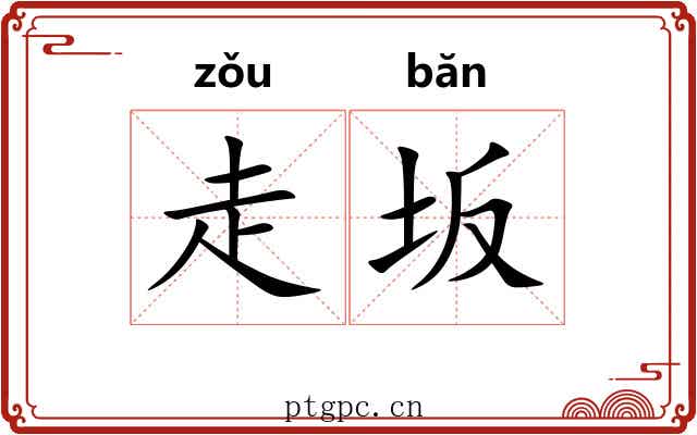 走坂