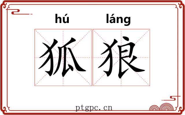 狐狼