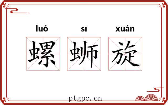 螺蛳旋