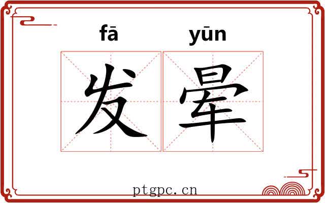 发晕 发晕