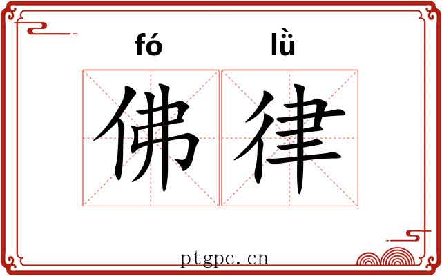 佛律