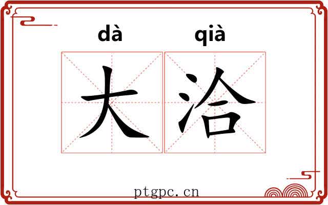 大洽 大洽
