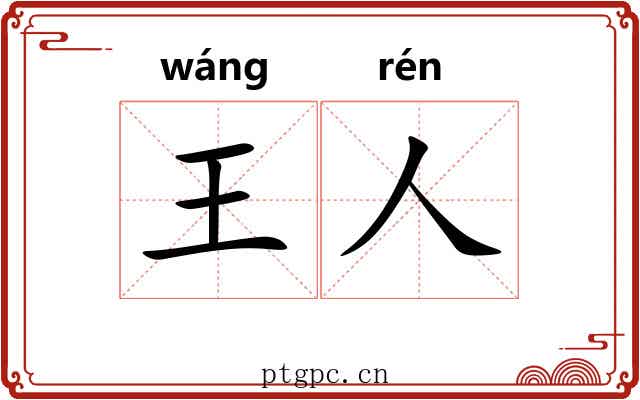 王人
