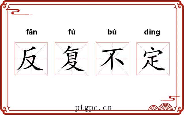 反复不定