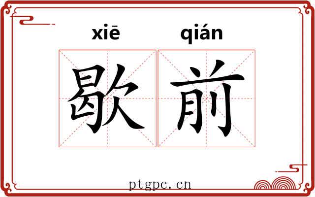 歇前
