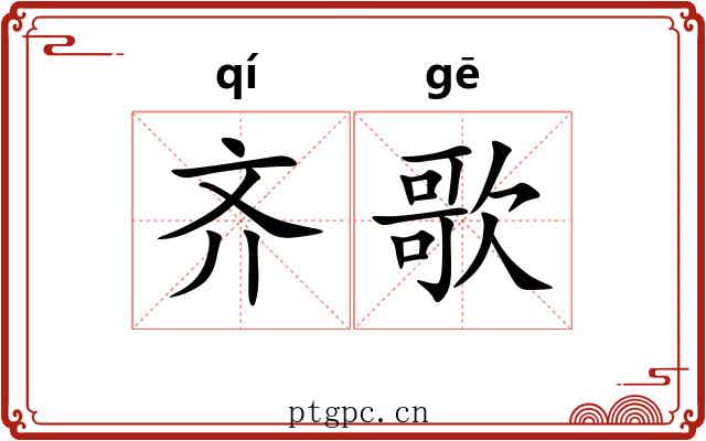 齐歌 齐歌