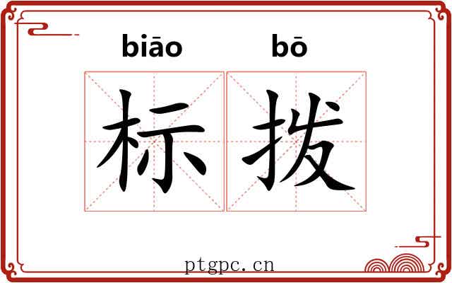 标拨