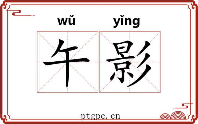 午影