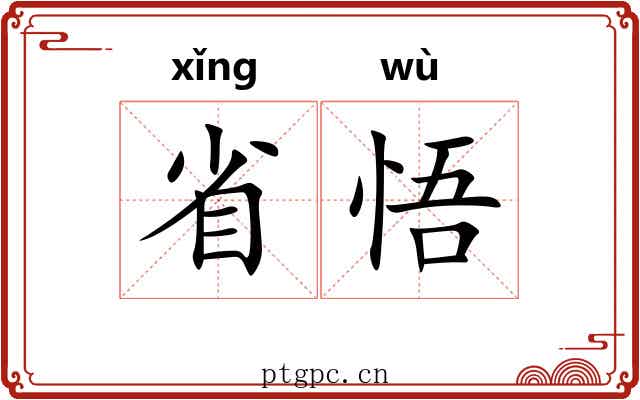 省悟