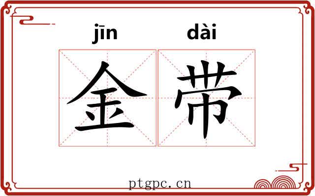 金带