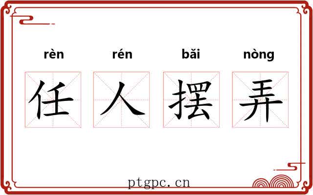 任人摆弄