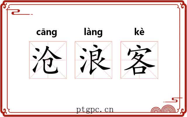 沧浪客