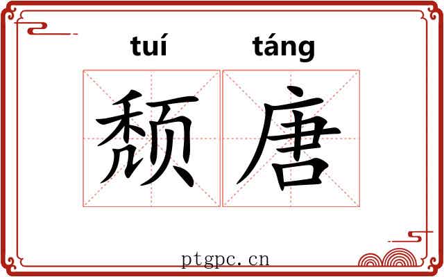颓唐 颓唐