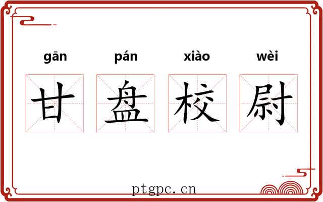 甘盘校尉