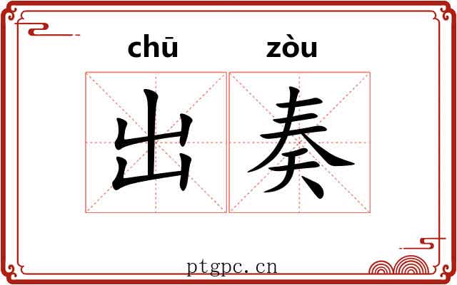出奏