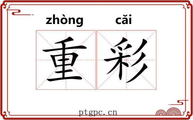 重彩 重彩