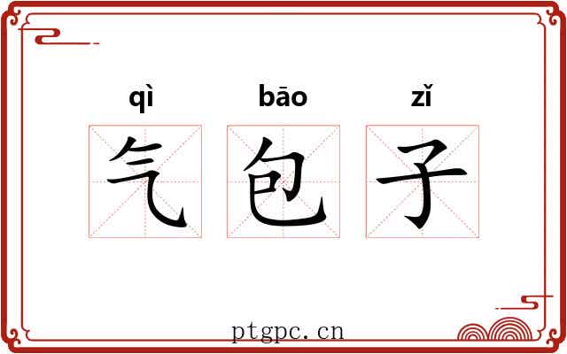 气包子