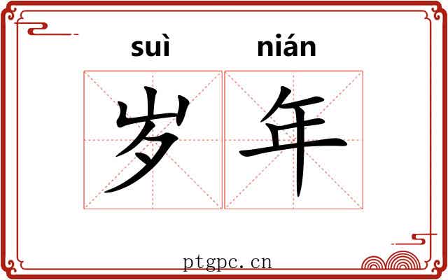 岁年