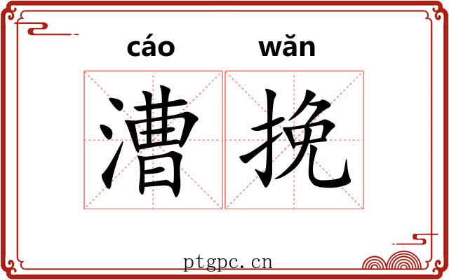 漕挽