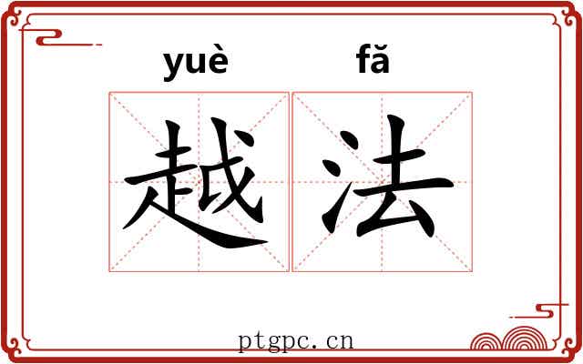 越法 越法
