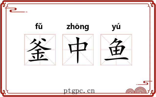 釜中鱼 釜中鱼