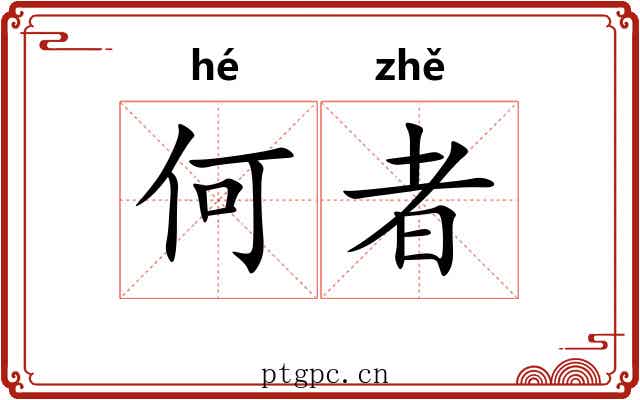 何者