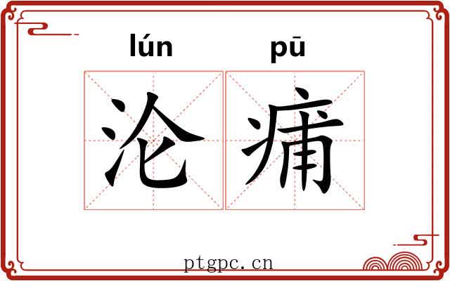 沦痡