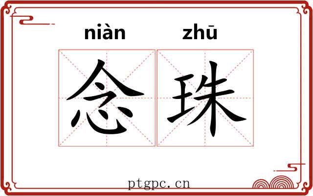 念珠