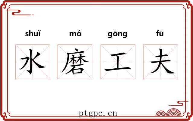 水磨工夫