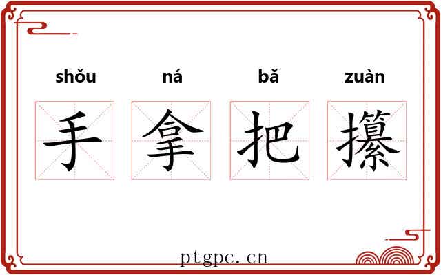 手拿把攥