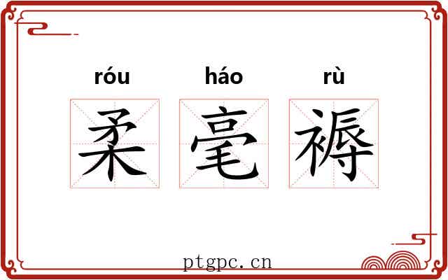 柔毫褥