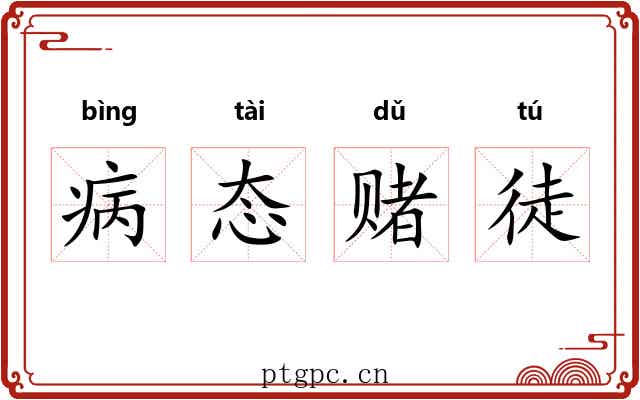 病态赌徒 病态赌徒