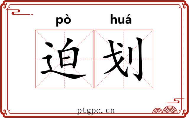 迫划