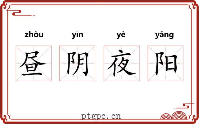 昼阴夜阳