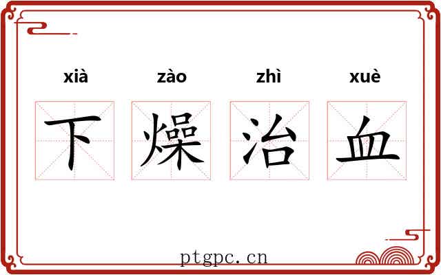 下燥治血 下燥治血