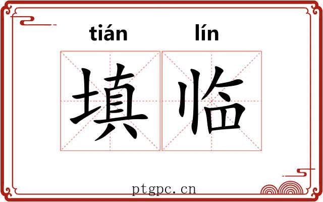 填临