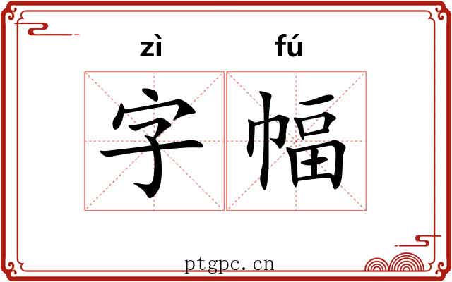 字幅
