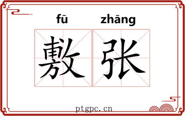 敷张 敷张