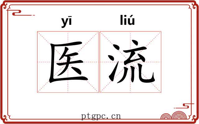 医流