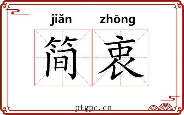 简衷