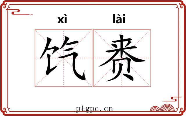 饩赉
