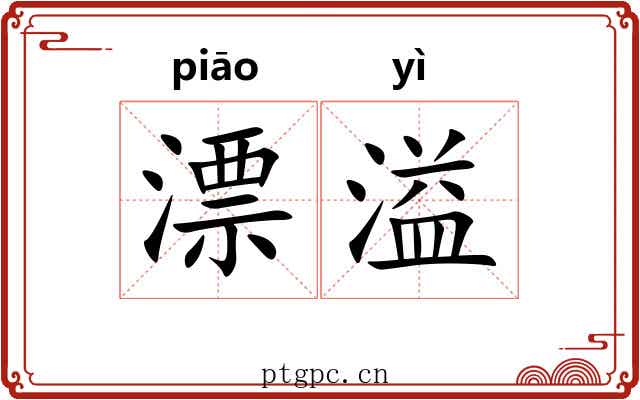 漂溢 漂溢