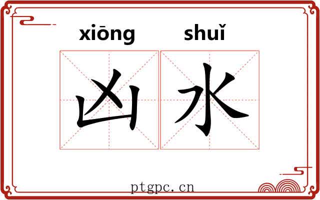 凶水